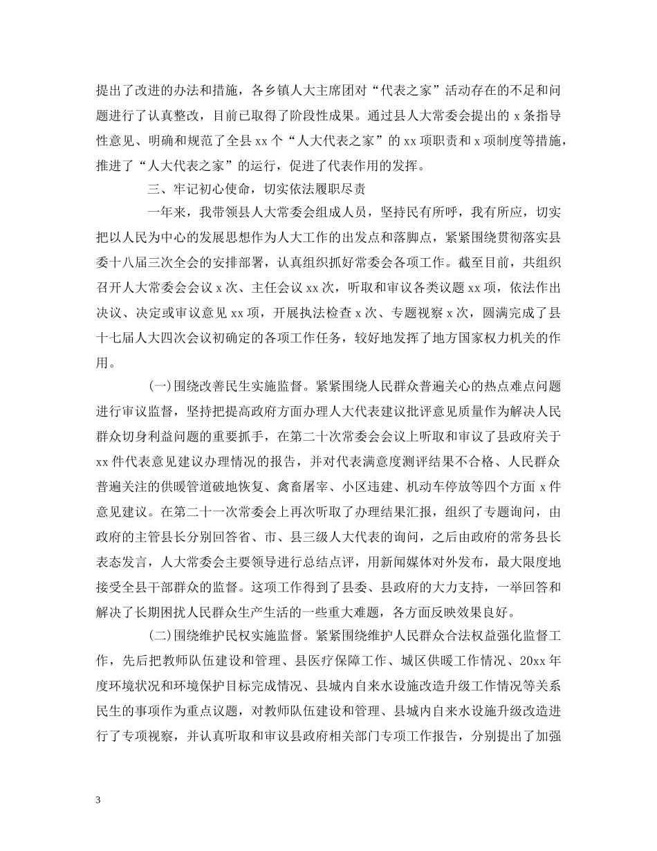 20xx年县人大常委会主任述职述廉报告 _第3页