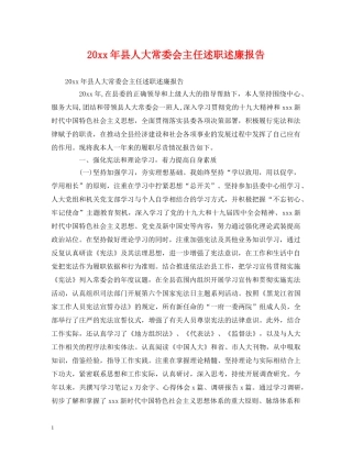 20xx年县人大常委会主任述职述廉报告 