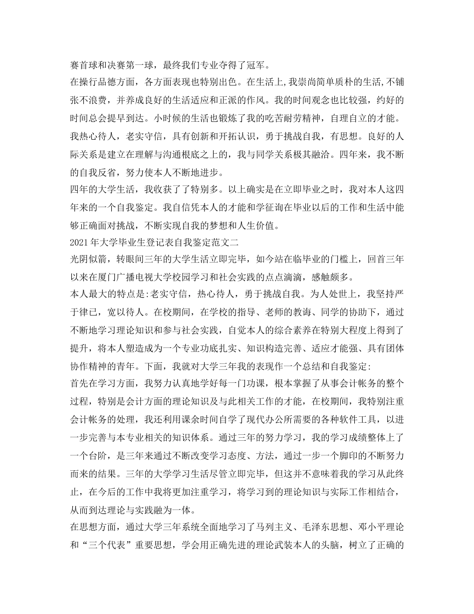 2024年大学毕业生登记表自我鉴定参考范文 _第2页