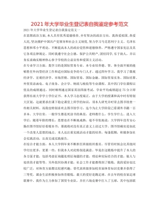 2024年大学毕业生登记表自我鉴定参考范文 