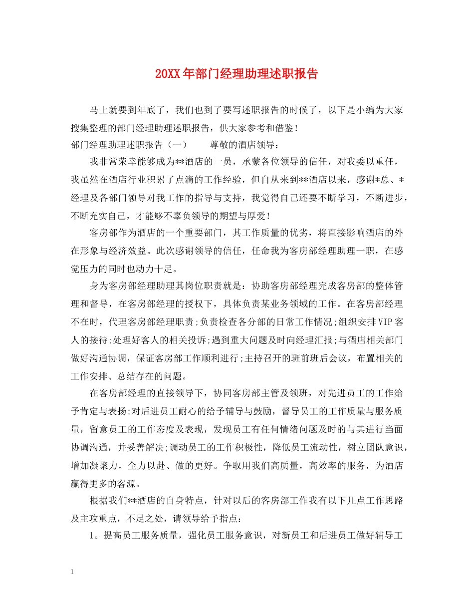 20XX年部门经理助理述职报告 _第1页