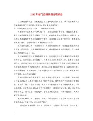 20XX年部门经理助理述职报告 