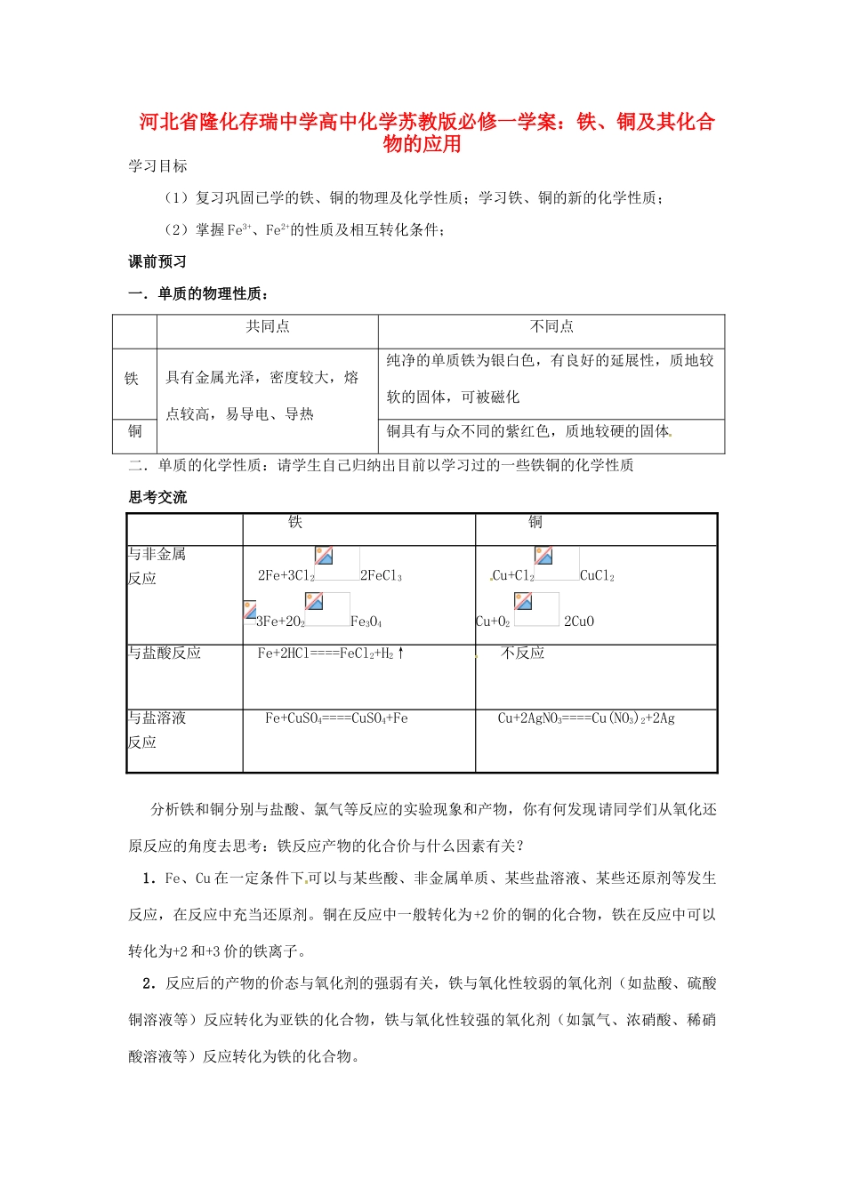 河北省隆化存瑞中学高中化学 铁、铜及其化合物的应用学案 苏教版必修1_第1页