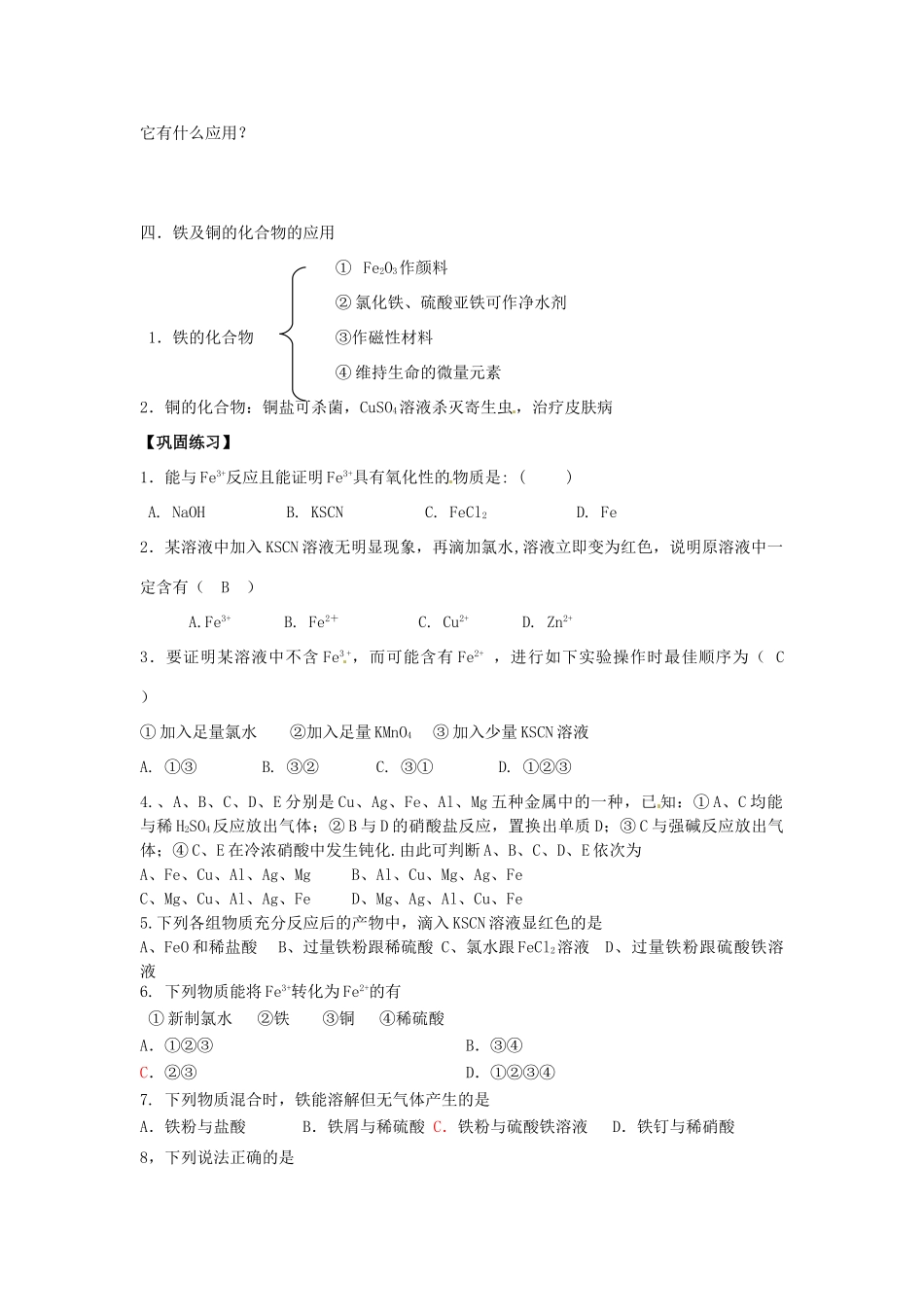 河北省隆化存瑞中学高中化学 铁、铜及其化合物的应用学案 苏教版必修1_第3页