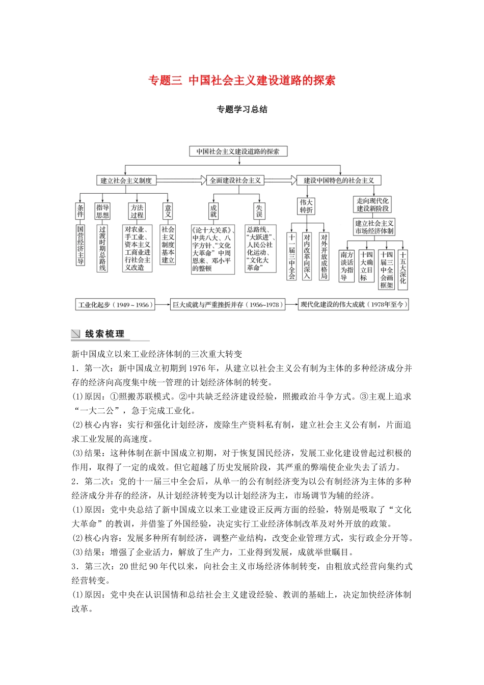 高中历史 专题三 中国社会主义建设道路的探索专题学习总结学案 人民版必修2-人民版高一必修2历史学案_第1页