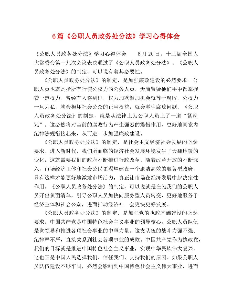 6篇《公职人员政务处分法》学习心得体会 _第1页