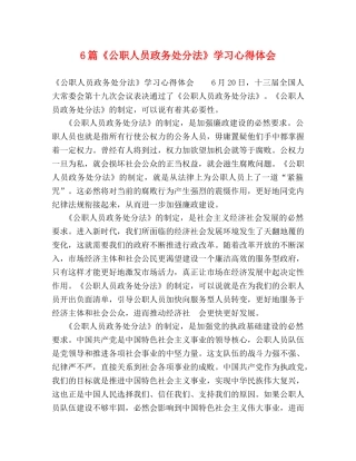 6篇《公职人员政务处分法》学习心得体会 