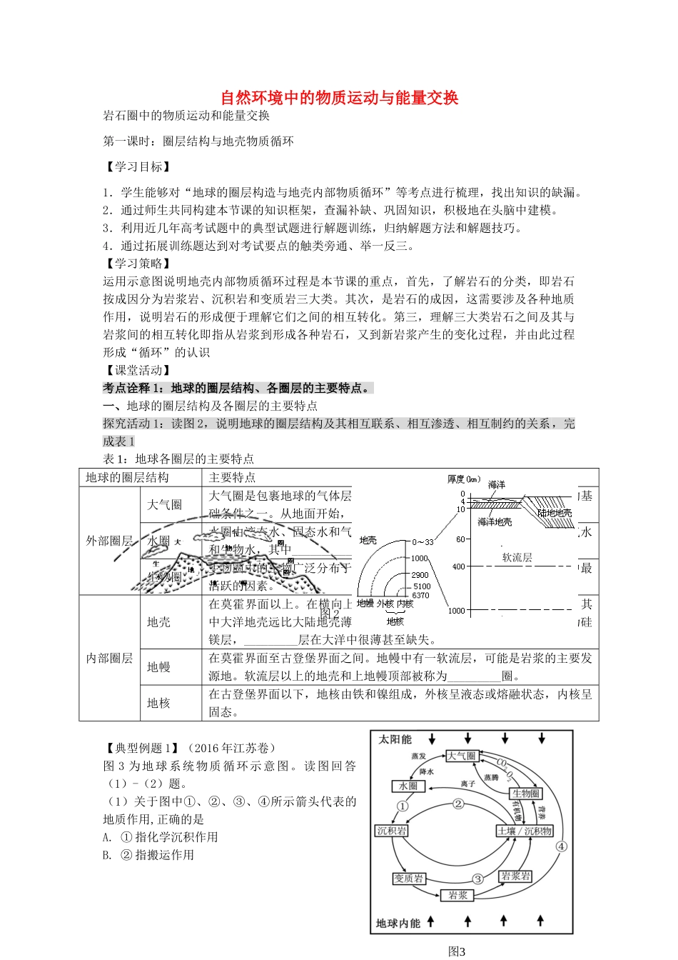 江苏省扬州市高考地理二轮专题复习 岩石圈中的物质运动和能量交换 第1课时 圈层结构与地壳物质循环学案-人教版高三全册地理学案_第1页
