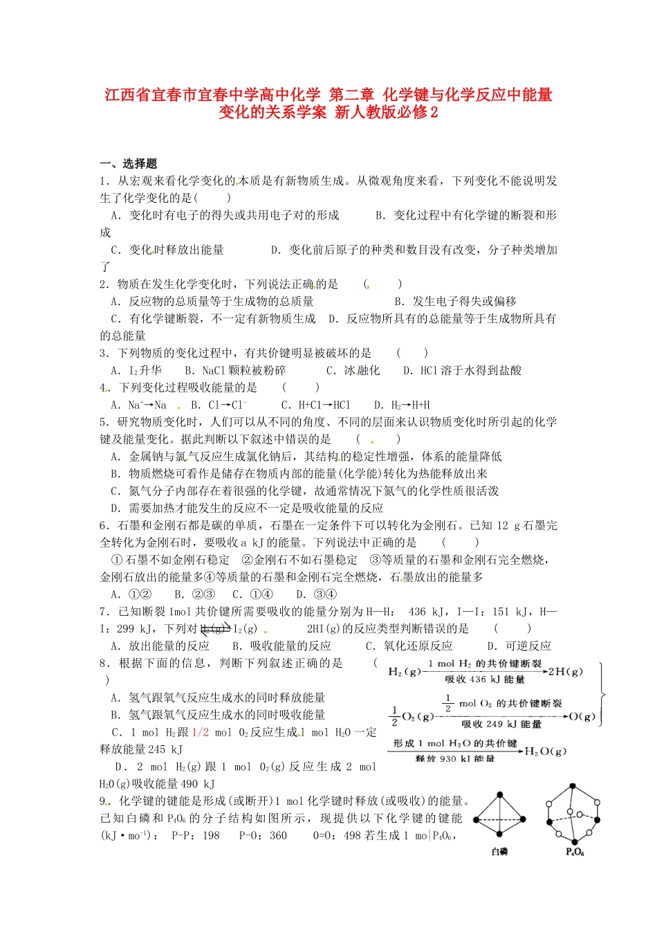 江西省宜春市宜春中学高中化学 第二章 化学键与化学反应中能量变化的关系学案 新人教版必修2_第1页