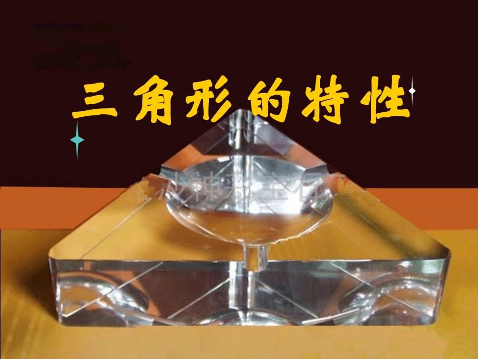 三角形的特性(已用)_第1页