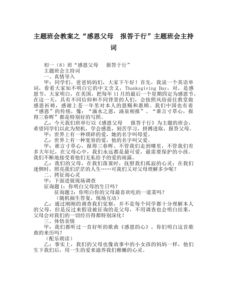 “感恩父母  回报于行”主题班会主持词 _第1页