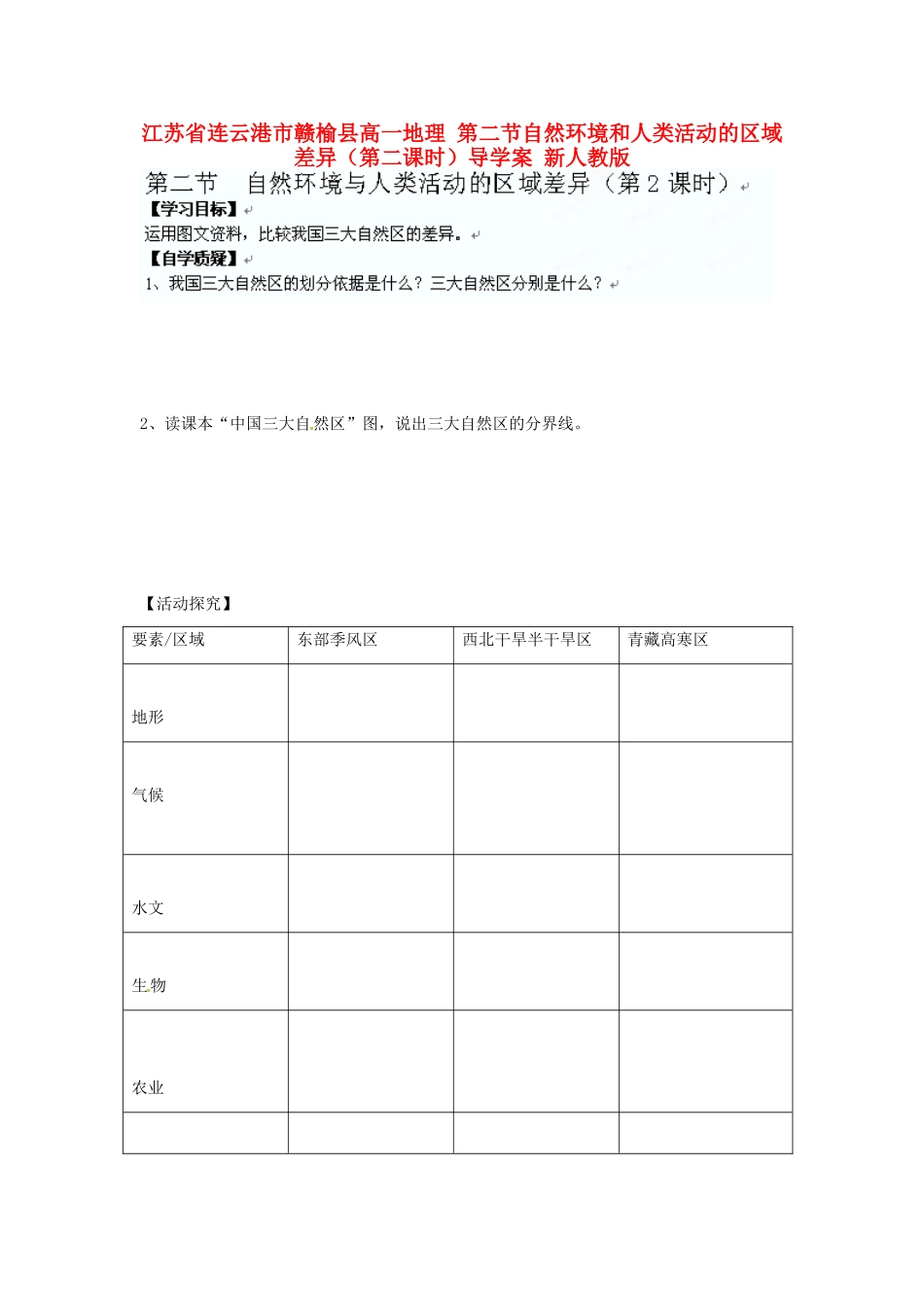 江苏省连云港市赣榆县高一地理 第二节自然环境和人类活动的区域差异（第二课时）导学案 新人教版_第1页