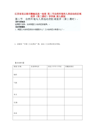 江苏省连云港市赣榆县高一地理 第二节自然环境和人类活动的区域差异（第二课时）导学案 新人教版