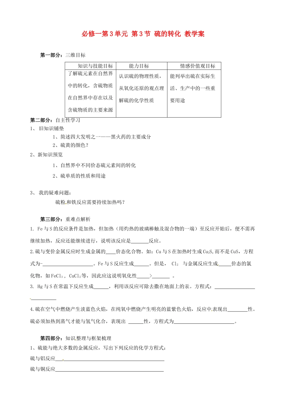 山东省宁阳实验中学高中化学《3.3硫的转化（一）》教学案 鲁科版必修1_第1页