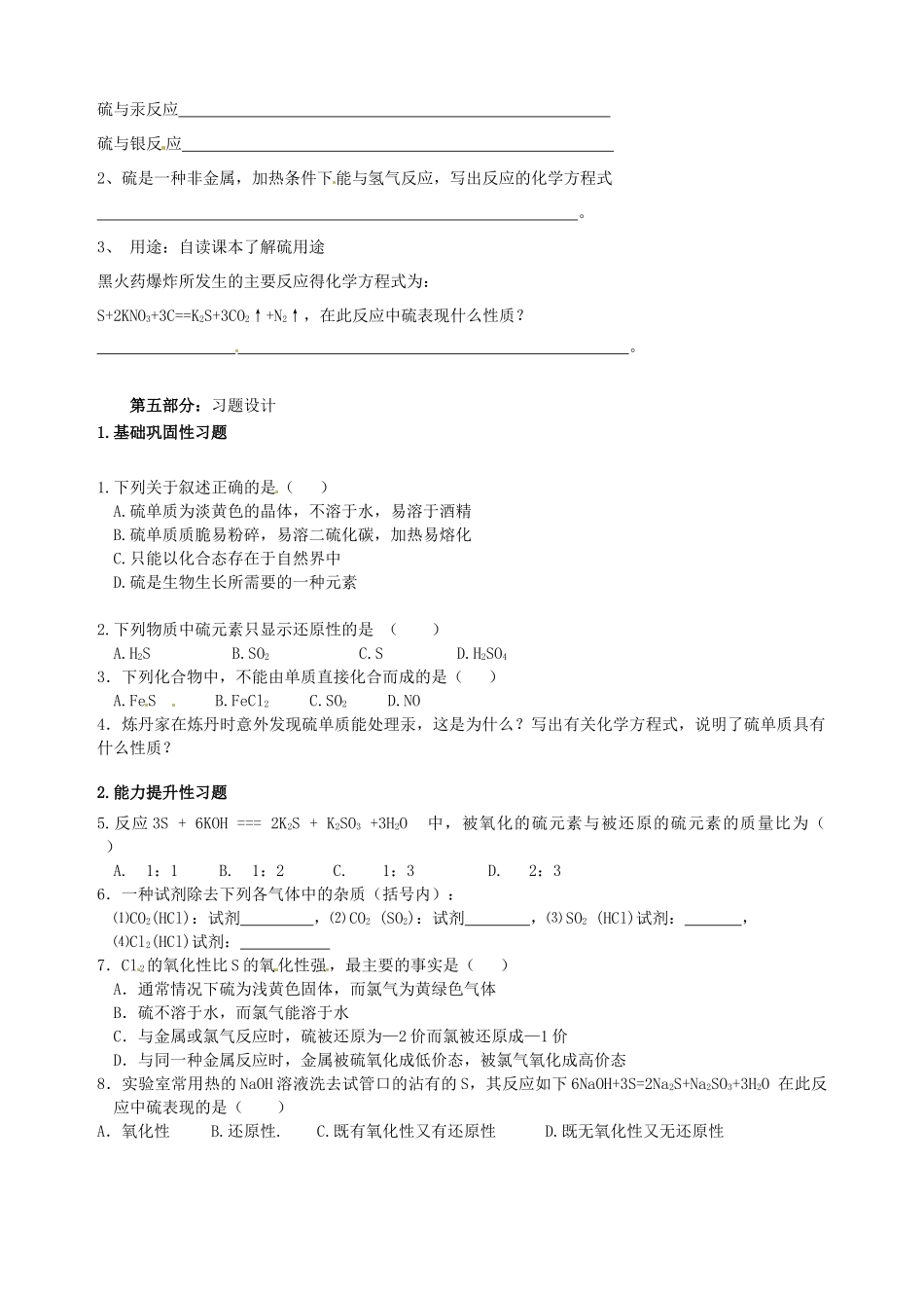 山东省宁阳实验中学高中化学《3.3硫的转化（一）》教学案 鲁科版必修1_第2页
