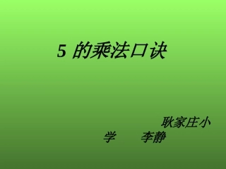 5的乘法口诀1