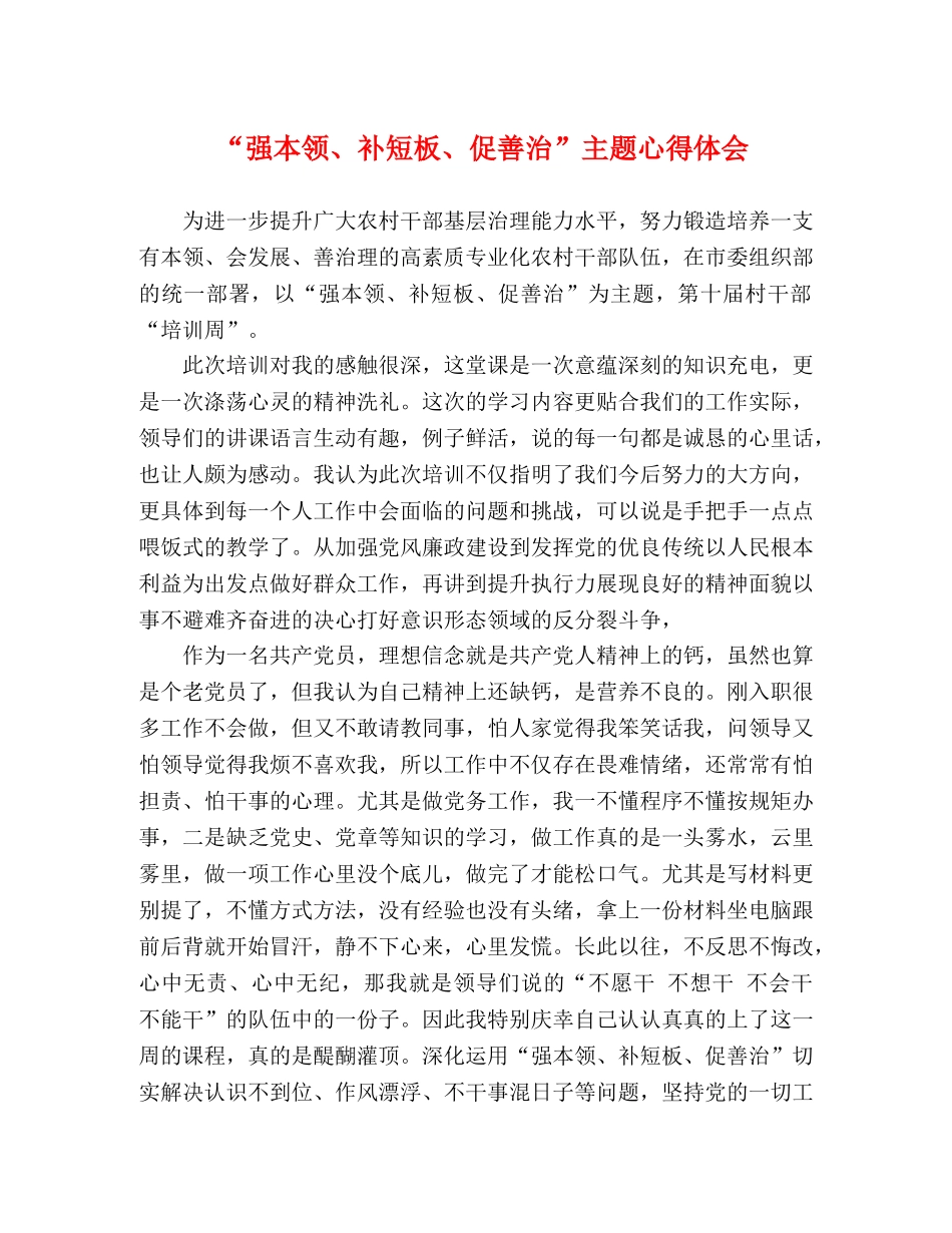 “强本领、补短板、促善治”主题心得体会 _第1页