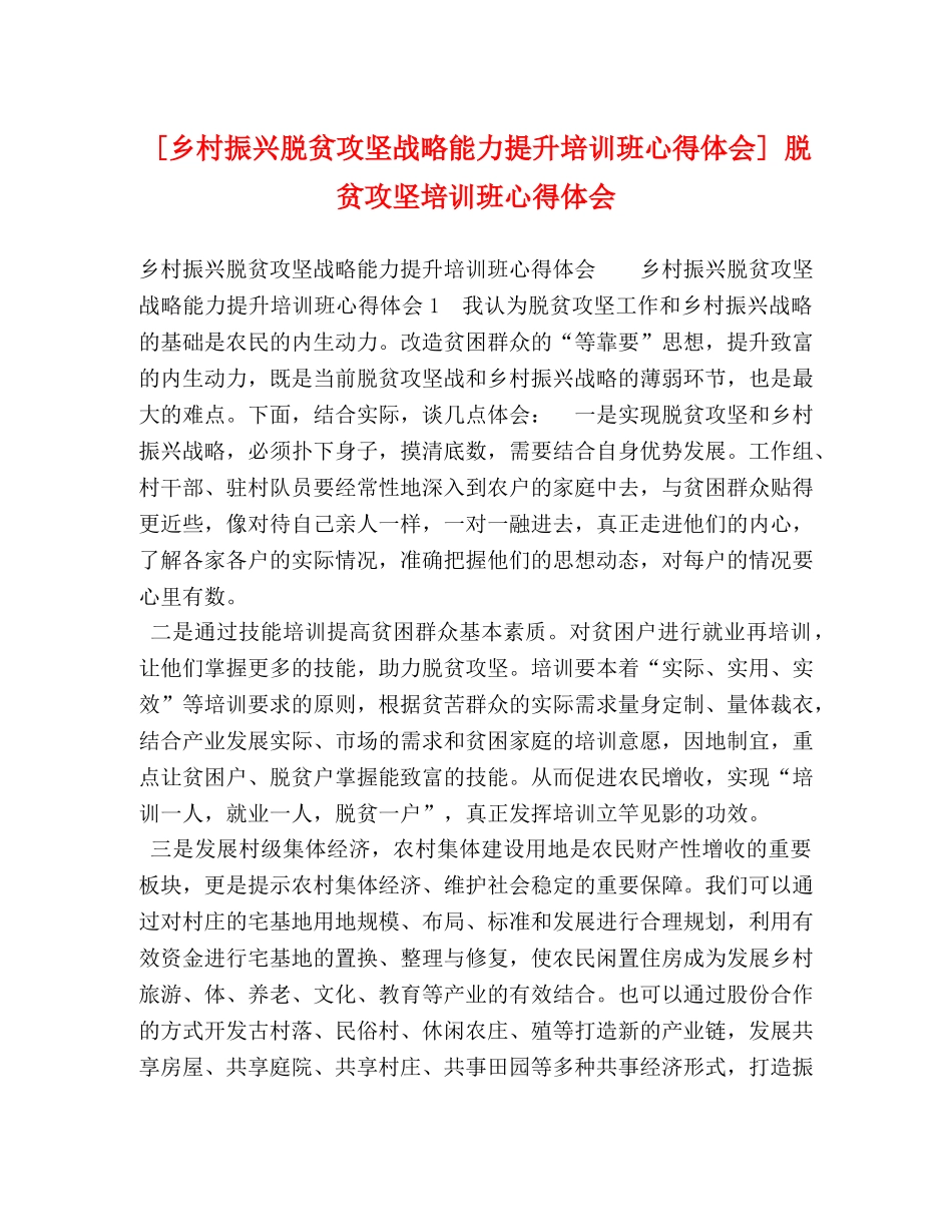 [乡村振兴脱贫攻坚战略能力提升培训班心得体会] 脱贫攻坚培训班心得体会 _第1页