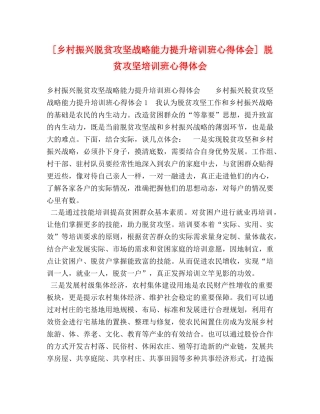 [乡村振兴脱贫攻坚战略能力提升培训班心得体会] 脱贫攻坚培训班心得体会 