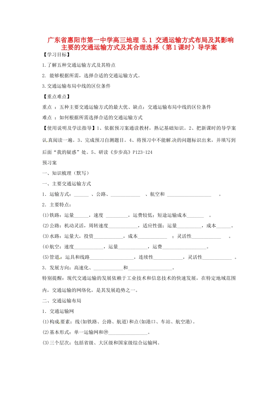 广东省惠阳市第一中学高三地理 5.1 交通运输方式布局及其影响 主要的交通运输方式及其合理选择（第1课时）导学案_第1页