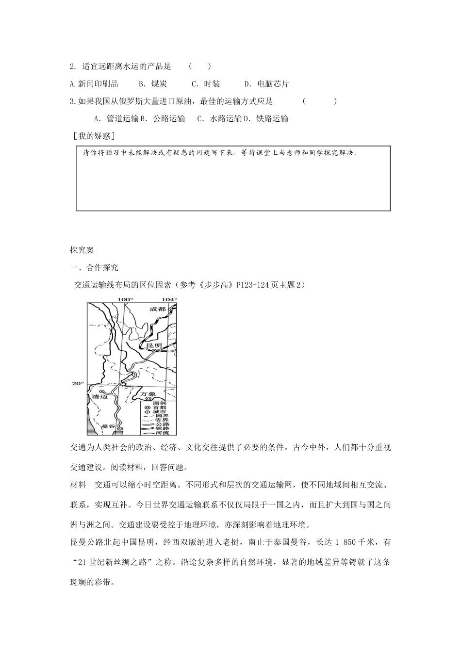 广东省惠阳市第一中学高三地理 5.1 交通运输方式布局及其影响 主要的交通运输方式及其合理选择（第1课时）导学案_第3页