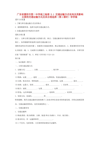 广东省惠阳市第一中学高三地理 5.1 交通运输方式布局及其影响 主要的交通运输方式及其合理选择（第1课时）导学案