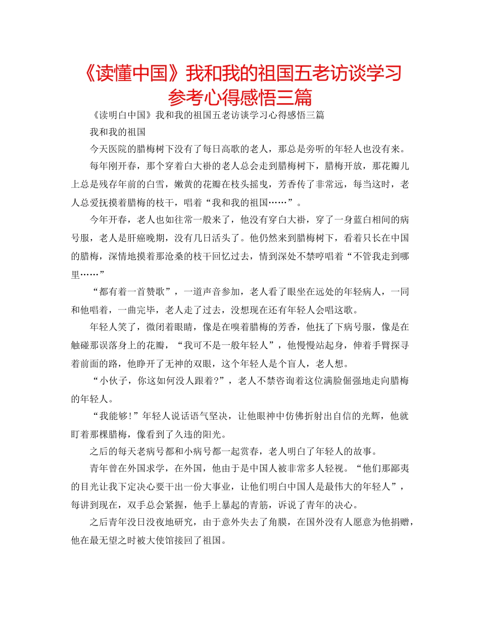 《读懂中国》我和我的祖国五老访谈学习参考心得感悟三篇 _第1页