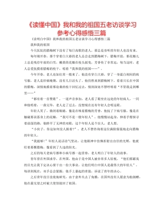 《读懂中国》我和我的祖国五老访谈学习参考心得感悟三篇 