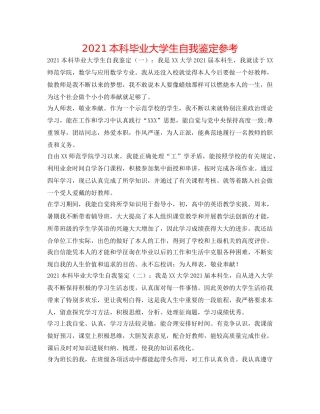 2024本科毕业大学生自我鉴定参考 