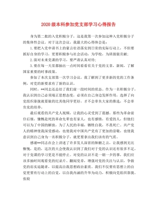 2024级本科参加党支部学习心得报告 