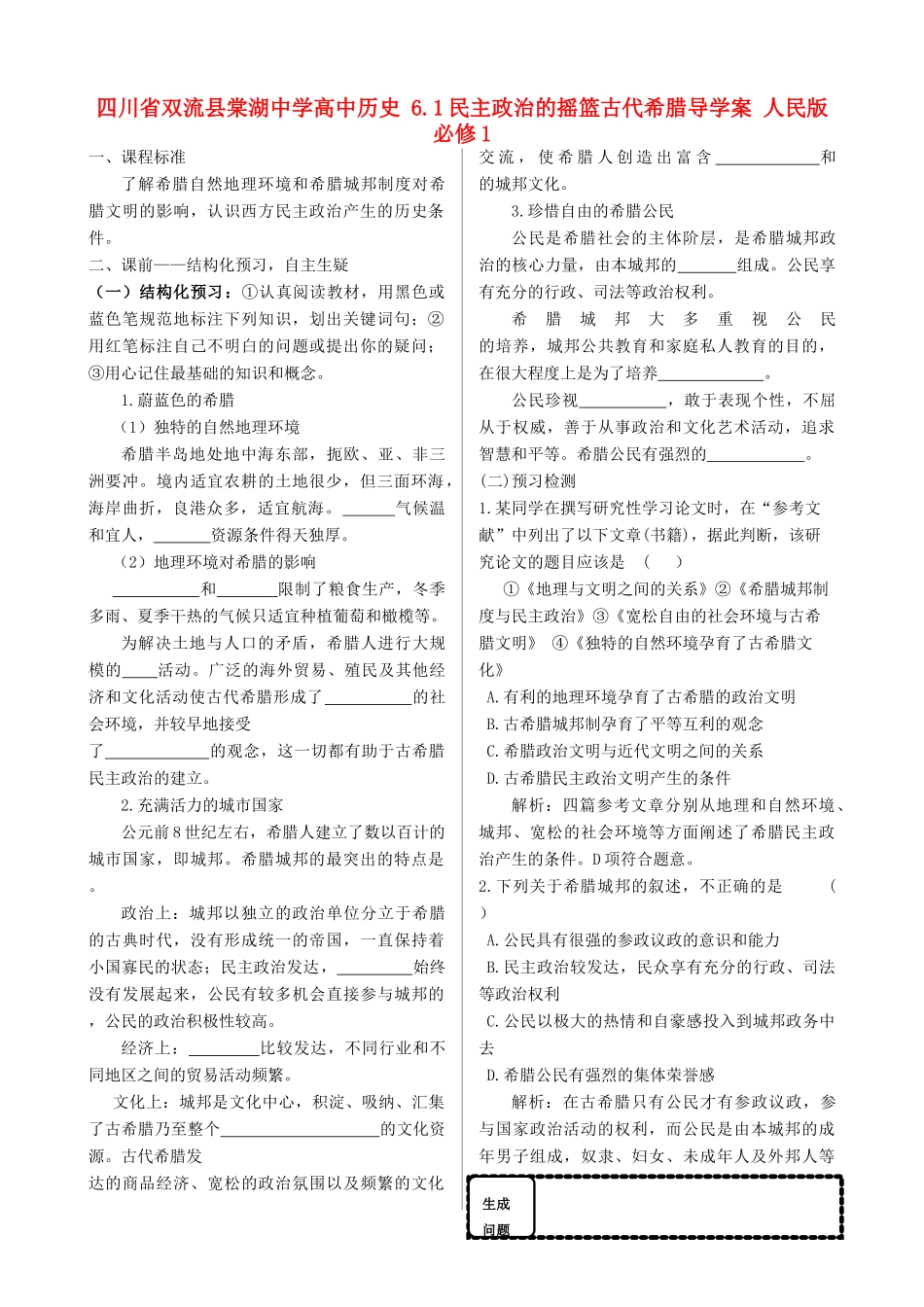 四川省双流县棠湖中学高中历史 6.1民主政治的摇篮古代希腊导学案 人民版必修1_第1页