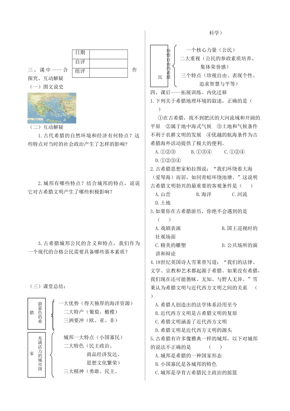 四川省双流县棠湖中学高中历史 6.1民主政治的摇篮古代希腊导学案 人民版必修1_第2页