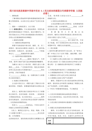 四川省双流县棠湖中学高中历史 6.1民主政治的摇篮古代希腊导学案 人民版必修1