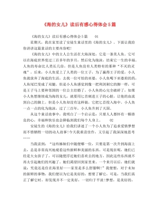 《海的女儿》读后有感心得体会5篇 