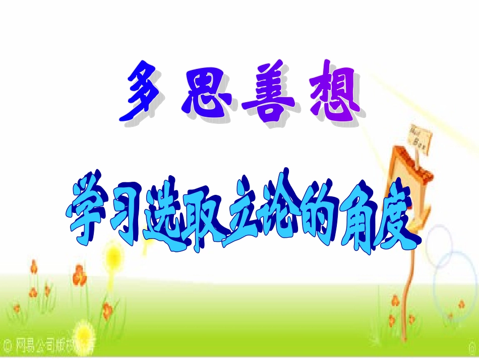 《多思善想_学习选取立论的角度》_第3页