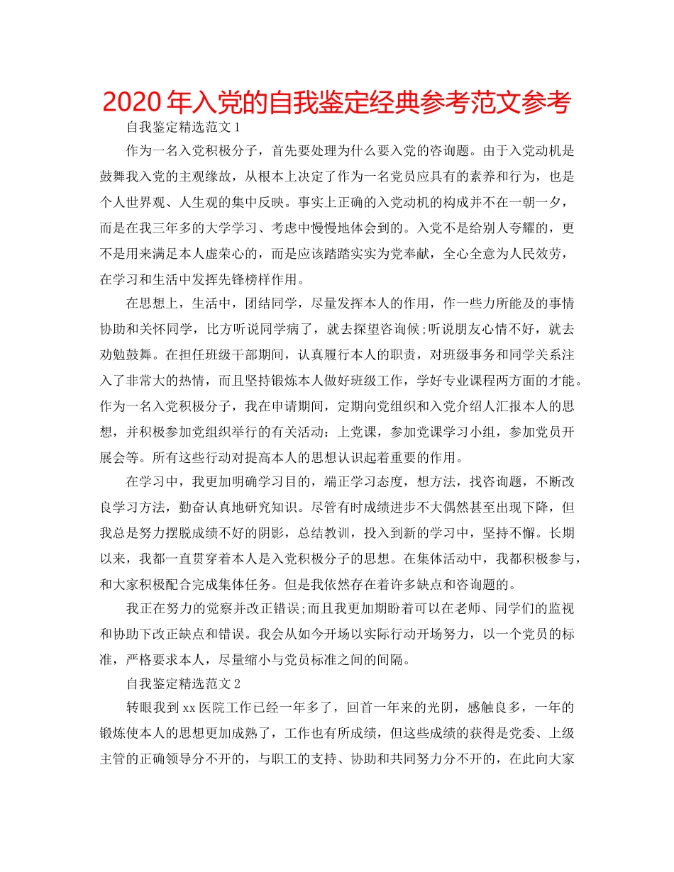 2024年入党的自我鉴定经典参考范文参考 _第1页