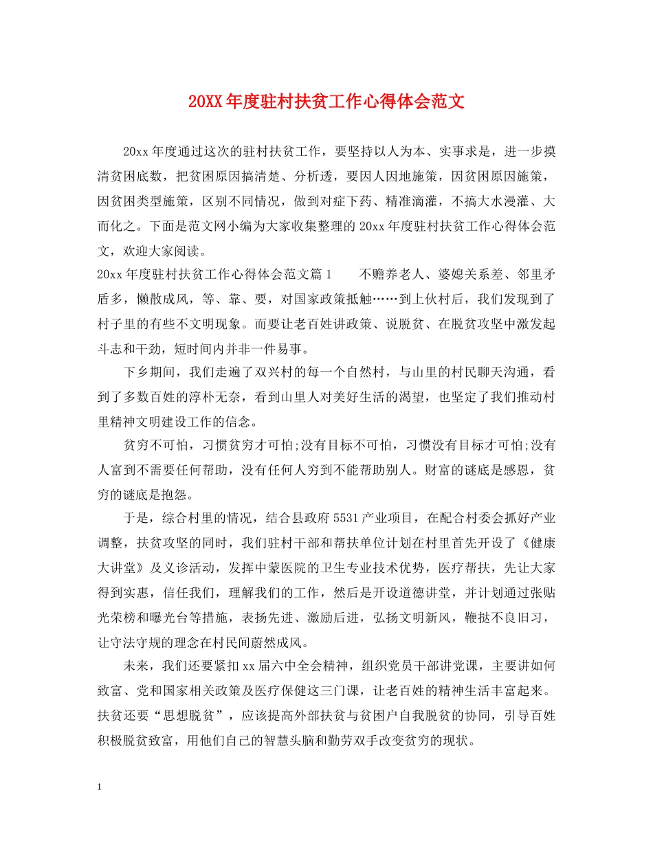 20XX年度驻村扶贫工作心得体会范文 _第1页