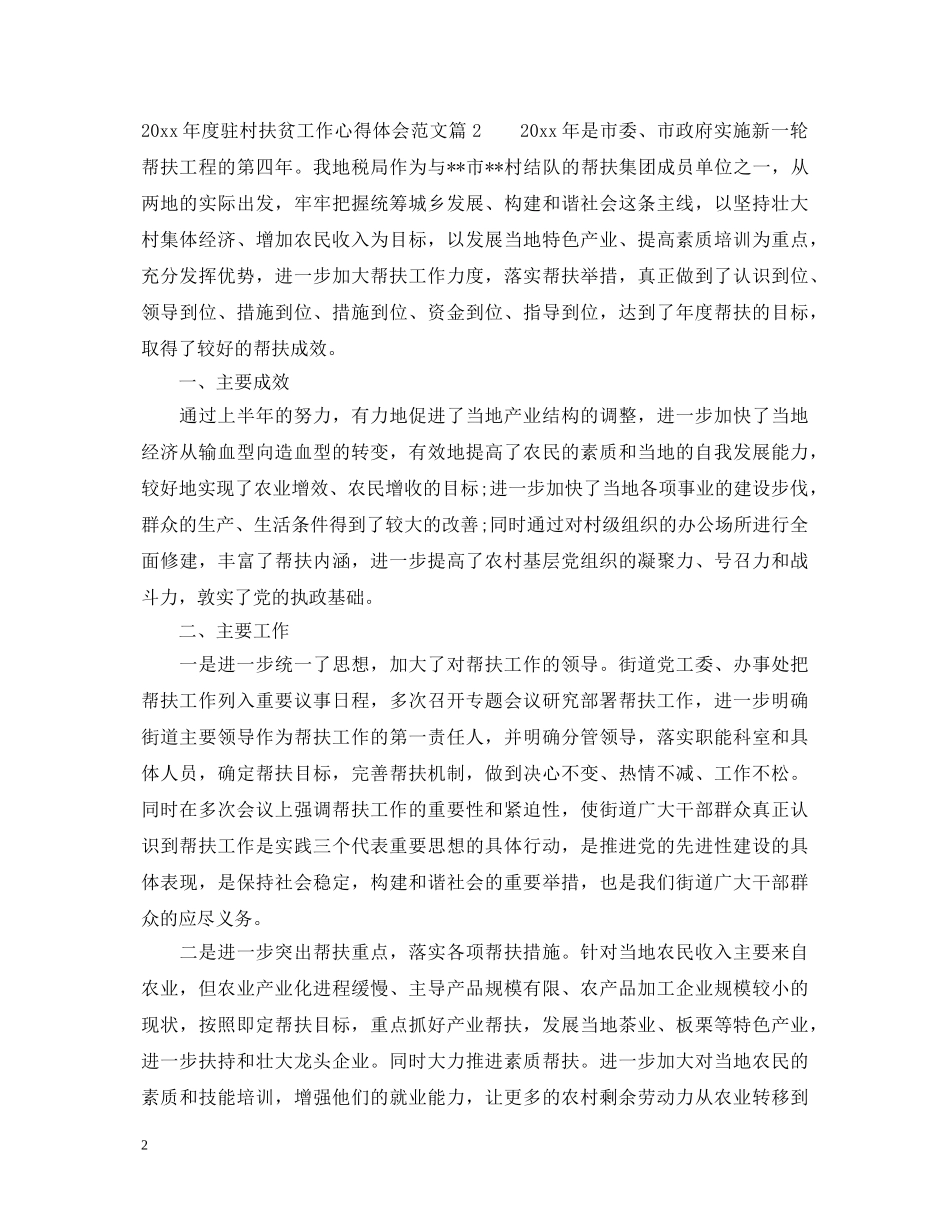 20XX年度驻村扶贫工作心得体会范文 _第2页