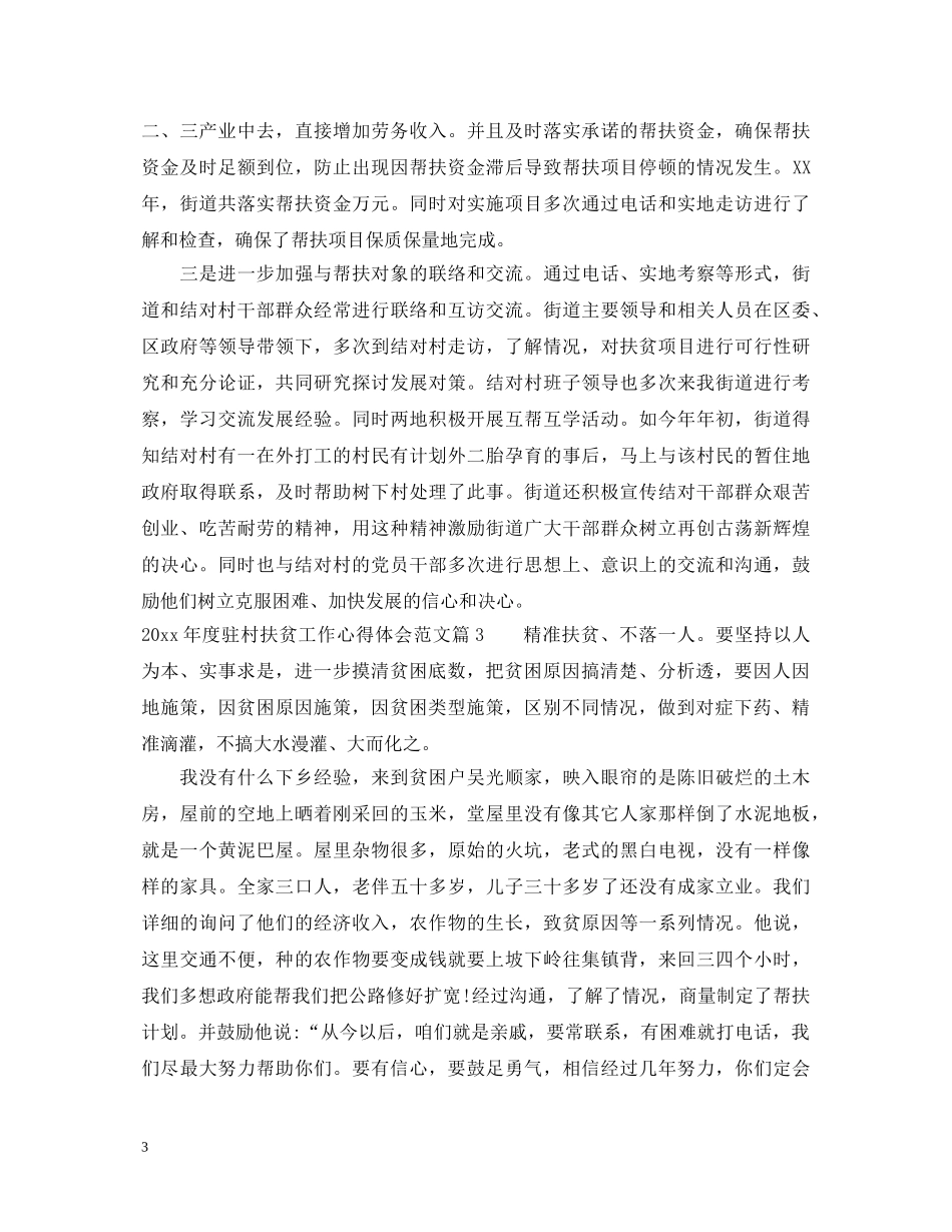 20XX年度驻村扶贫工作心得体会范文 _第3页