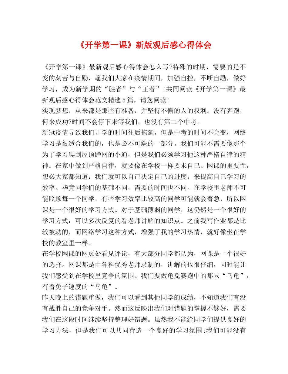 《开学第一课》新版观后感心得体会 _第1页
