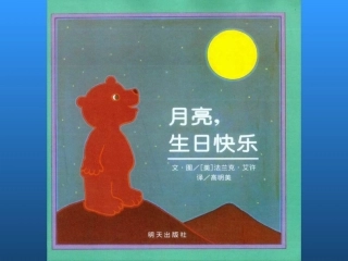 月亮生日快乐