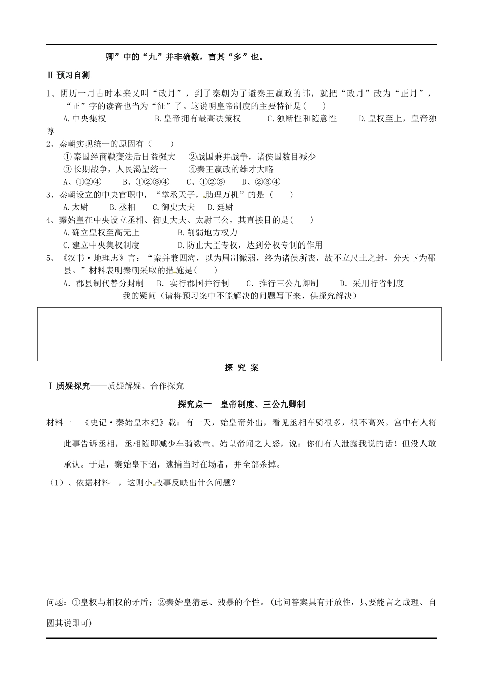 四川宜宾县双龙镇初级中学校高中历史《专题一 第二课 走向“大一统”的秦汉政治》导学案 人民版必修1_第3页
