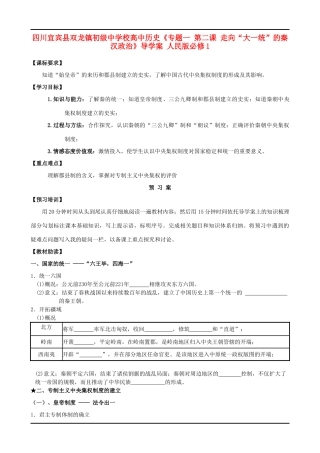 四川宜宾县双龙镇初级中学校高中历史《专题一 第二课 走向“大一统”的秦汉政治》导学案 人民版必修1