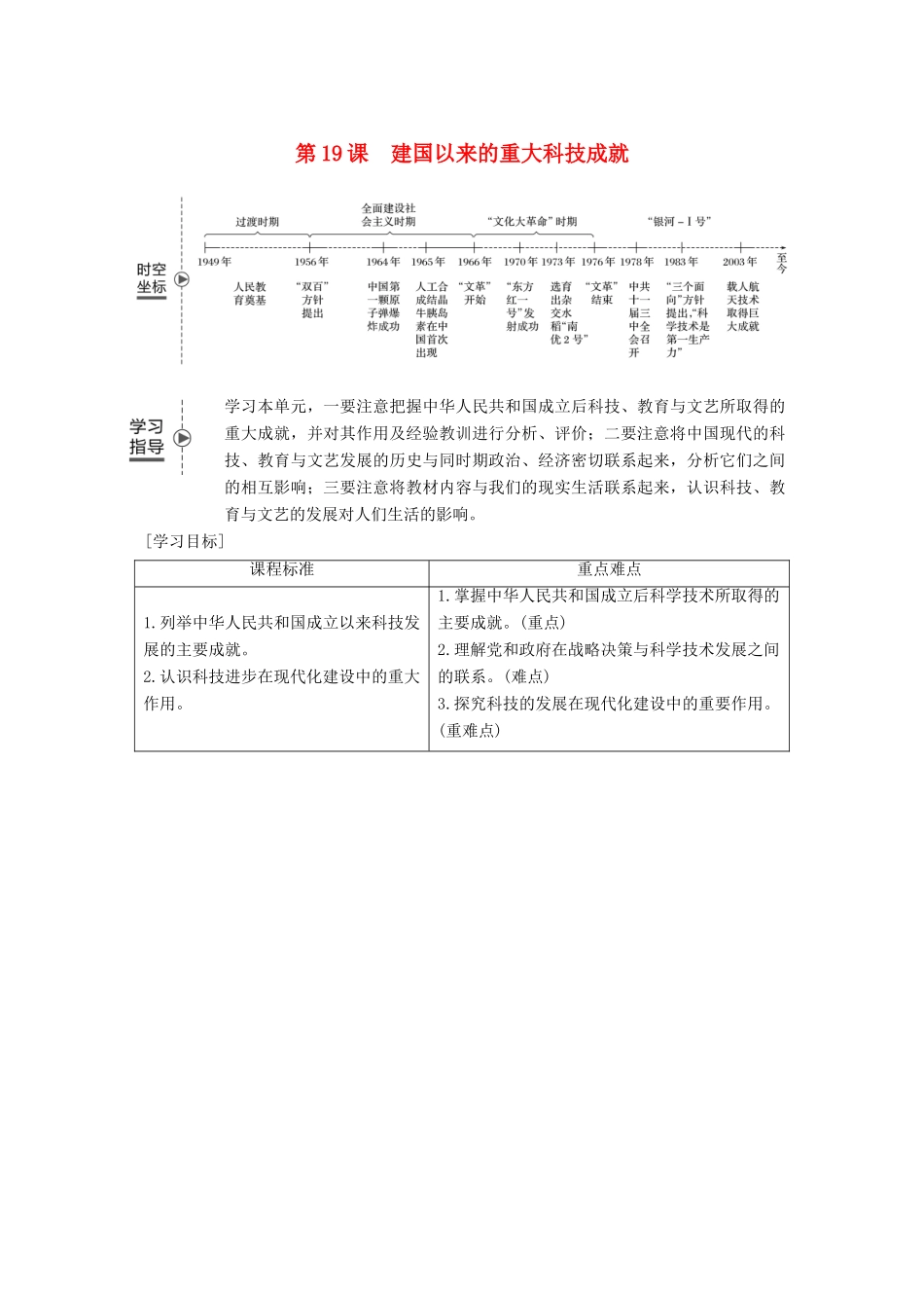 高中历史 第七单元 现代中国的科技、教育与文学艺术 第19课 建国以来的重大科技成就学案 新人教版必修3-新人教版高一必修3历史学案_第1页
