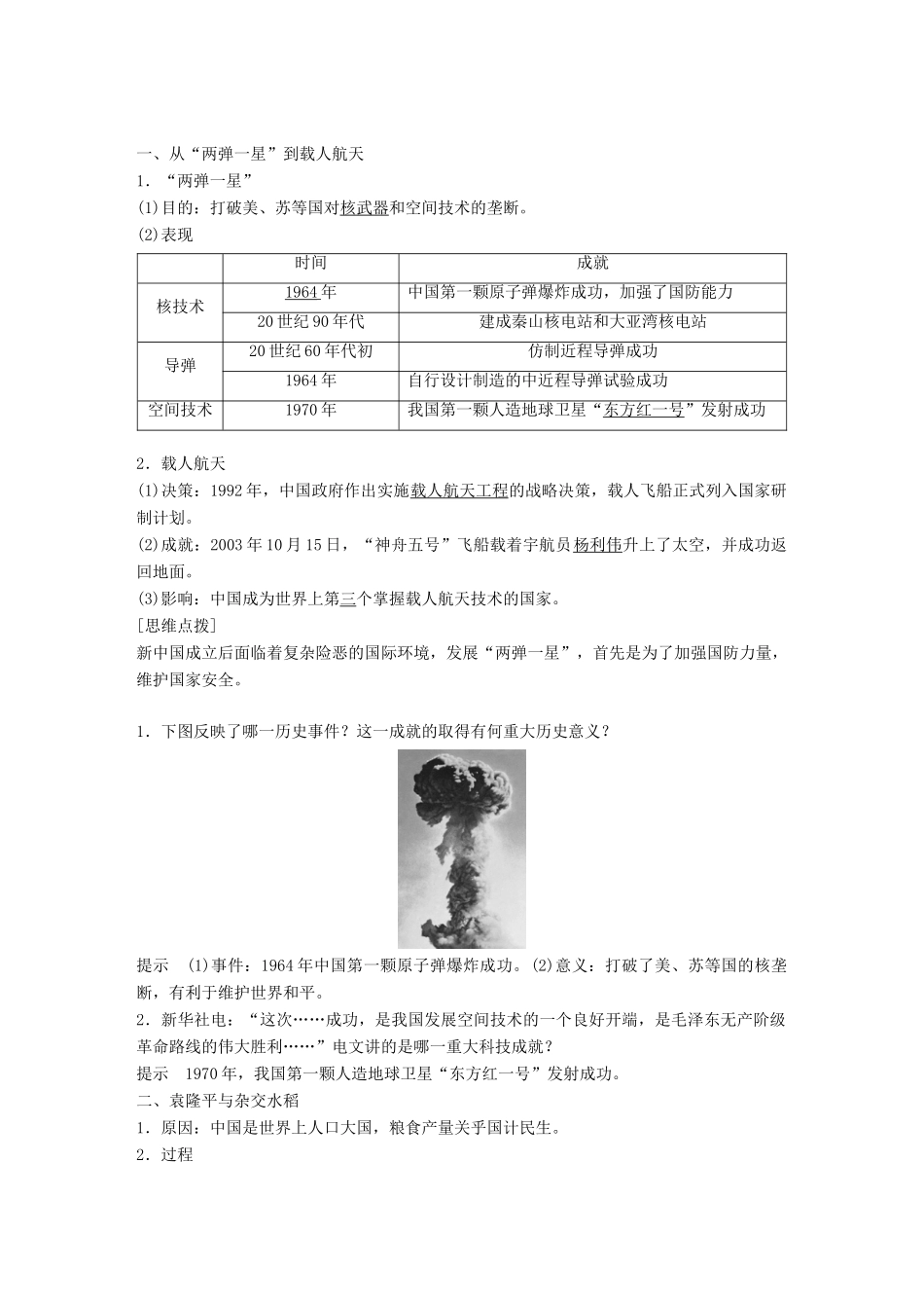 高中历史 第七单元 现代中国的科技、教育与文学艺术 第19课 建国以来的重大科技成就学案 新人教版必修3-新人教版高一必修3历史学案_第2页