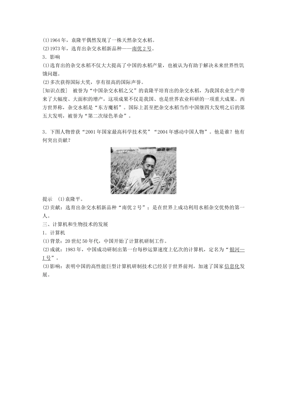 高中历史 第七单元 现代中国的科技、教育与文学艺术 第19课 建国以来的重大科技成就学案 新人教版必修3-新人教版高一必修3历史学案_第3页