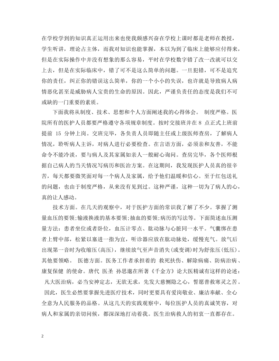 20XX年暑期医院社会实践心得体会范文 _第2页