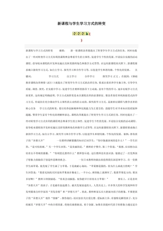 新课程与学生学习方式的转变