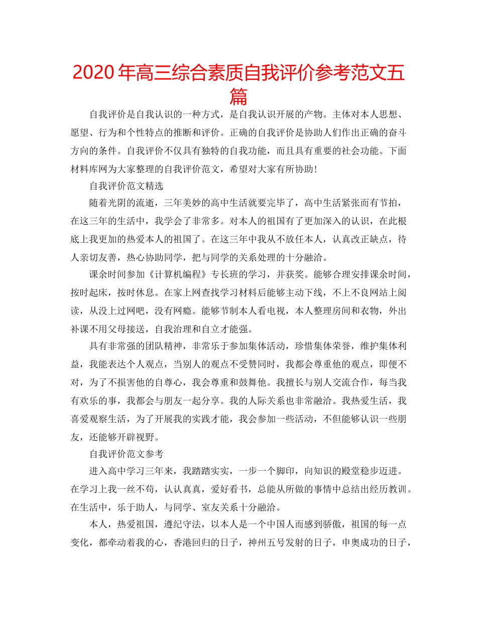 2024年高三综合素质自我评价参考范文五篇 _第1页