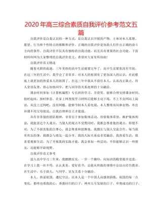 2024年高三综合素质自我评价参考范文五篇 